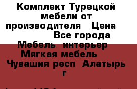 Комплект Турецкой мебели от производителя › Цена ­ 321 000 - Все города Мебель, интерьер » Мягкая мебель   . Чувашия респ.,Алатырь г.